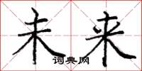 庞中华未来楷书怎么写