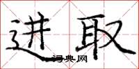 庞中华进取楷书怎么写