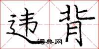 庞中华违背楷书怎么写