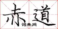庞中华赤道楷书怎么写