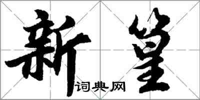 胡问遂新篁行书怎么写