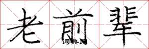 庞中华老前辈楷书怎么写