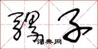 王冬龄骡子草书怎么写