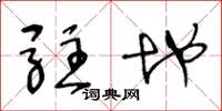 王冬龄驻地草书怎么写