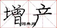 庞中华增产楷书怎么写