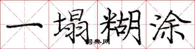 庞中华一塌糊涂楷书怎么写