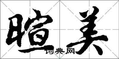 胡问遂暄美行书怎么写