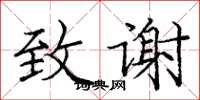 庞中华致谢楷书怎么写