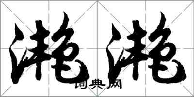 胡问遂滟滟行书怎么写