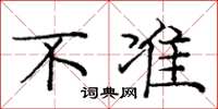 庞中华不准楷书怎么写