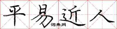庞中华平易近人楷书怎么写