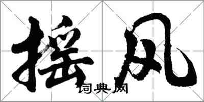 胡问遂摇风行书怎么写