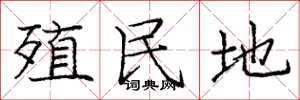 庞中华殖民地楷书怎么写