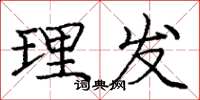 庞中华理发楷书怎么写