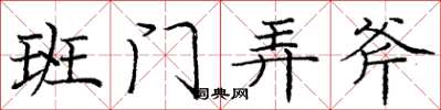 庞中华班门弄斧楷书怎么写