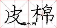 庞中华皮棉楷书怎么写