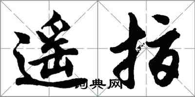 胡问遂遥指行书怎么写