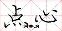 庞中华点心楷书怎么写