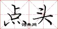 庞中华点头楷书怎么写