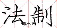 庞中华法制楷书怎么写