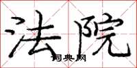 庞中华法院楷书怎么写