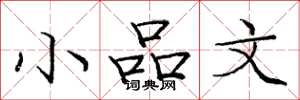 庞中华小品文楷书怎么写