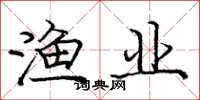 庞中华渔业楷书怎么写