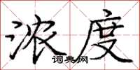 庞中华浓度楷书怎么写