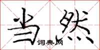 庞中华当然楷书怎么写
