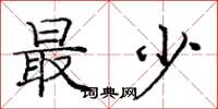 庞中华最少楷书怎么写
