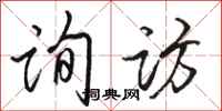 骆恒光询访行书怎么写