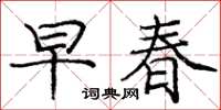 庞中华早春楷书怎么写