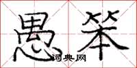 庞中华愚笨楷书怎么写