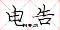 庞中华电告楷书怎么写