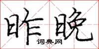 庞中华昨晚楷书怎么写