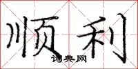 庞中华顺利楷书怎么写