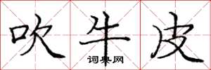 庞中华吹牛皮楷书怎么写