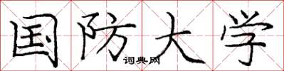 庞中华国防大学楷书怎么写