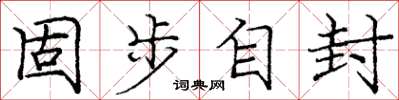 庞中华固步自封楷书怎么写