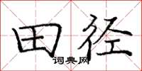 庞中华田径楷书怎么写
