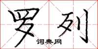 庞中华罗列楷书怎么写