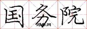 庞中华国务院楷书怎么写