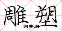 庞中华雕塑楷书怎么写