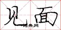 庞中华见面楷书怎么写