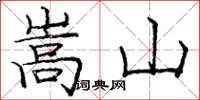 庞中华嵩山楷书怎么写