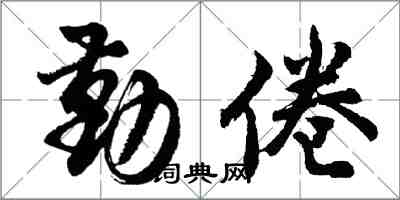 胡问遂勤倦行书怎么写