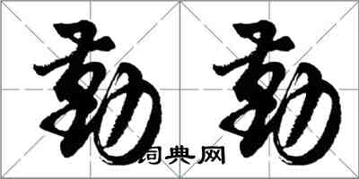 胡问遂勤勤行书怎么写
