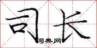 庞中华司长楷书怎么写