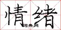 庞中华情绪楷书怎么写