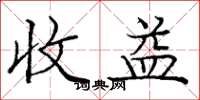 庞中华收益楷书怎么写